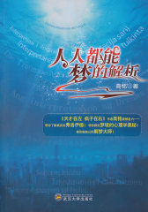 人人都能梦的解析(试读本)