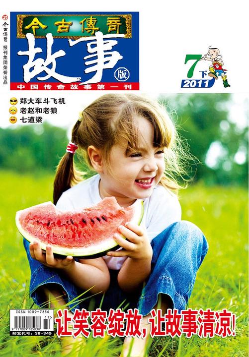 今古传奇·故事版(2011年7月下)(电子杂志)