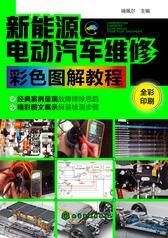新能源电动汽车维修彩色图解教程
