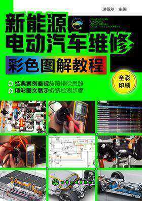 新能源电动汽车维修彩色图解教程
