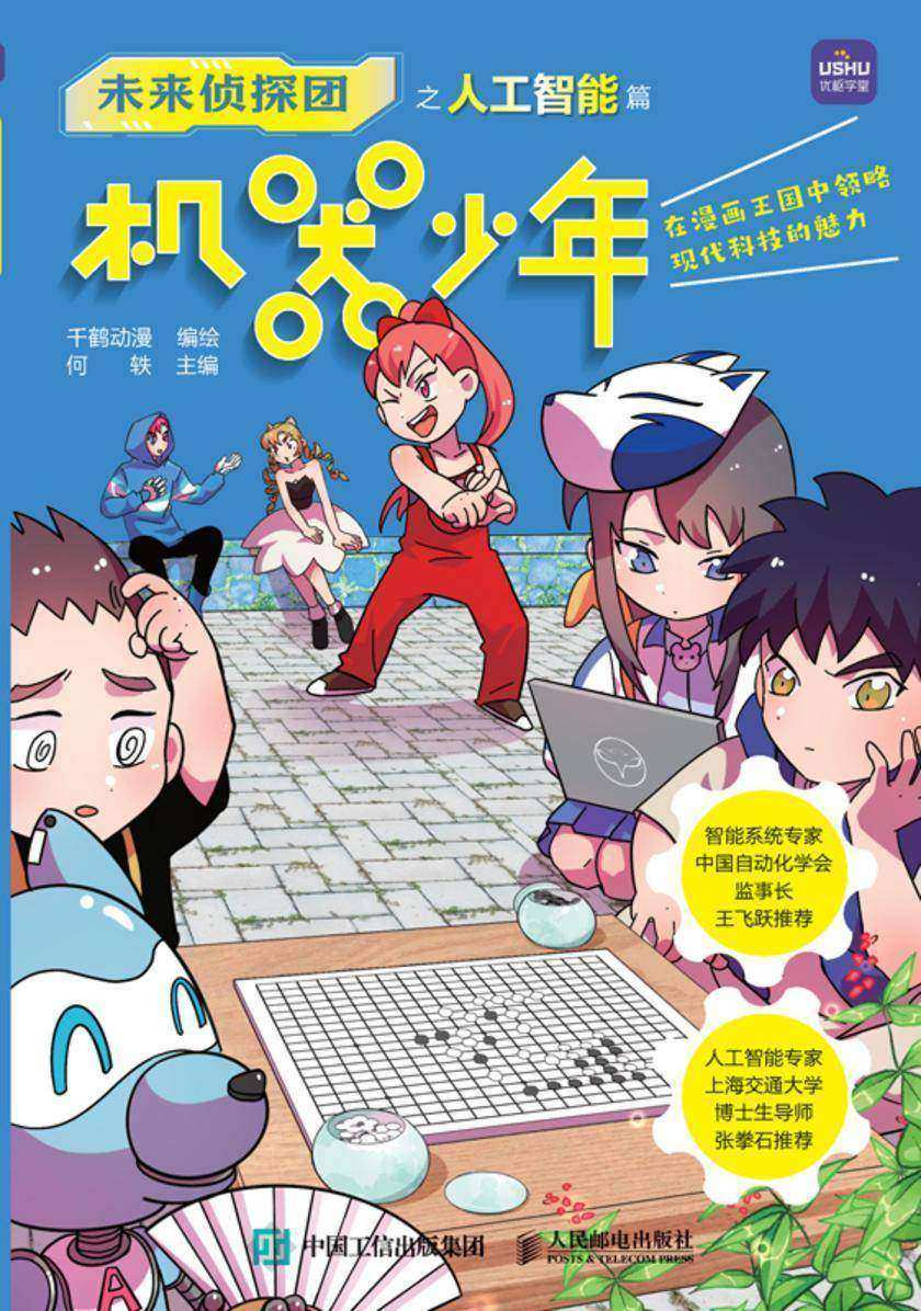 未来侦探团之人工智能篇 机器少年