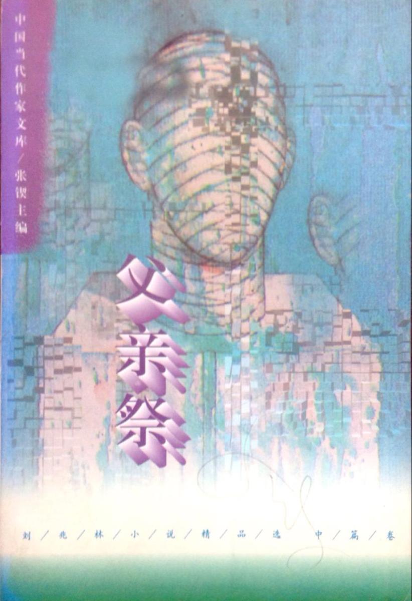 刘兆林小说精品集 中篇卷:父亲祭