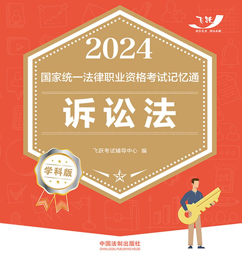 2024国家统一法律职业资格考试记忆通·学科版:诉讼法