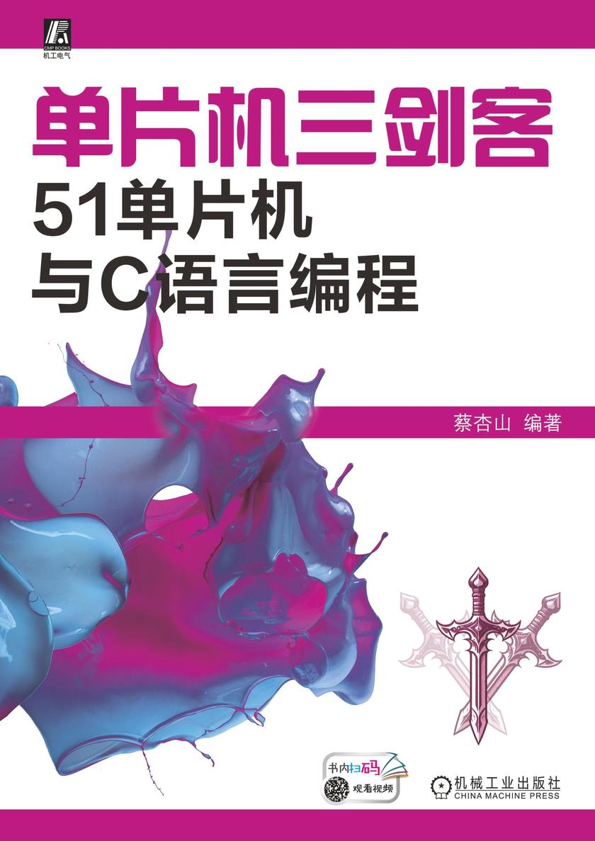 单片机三剑客:51单片机与C语言编程