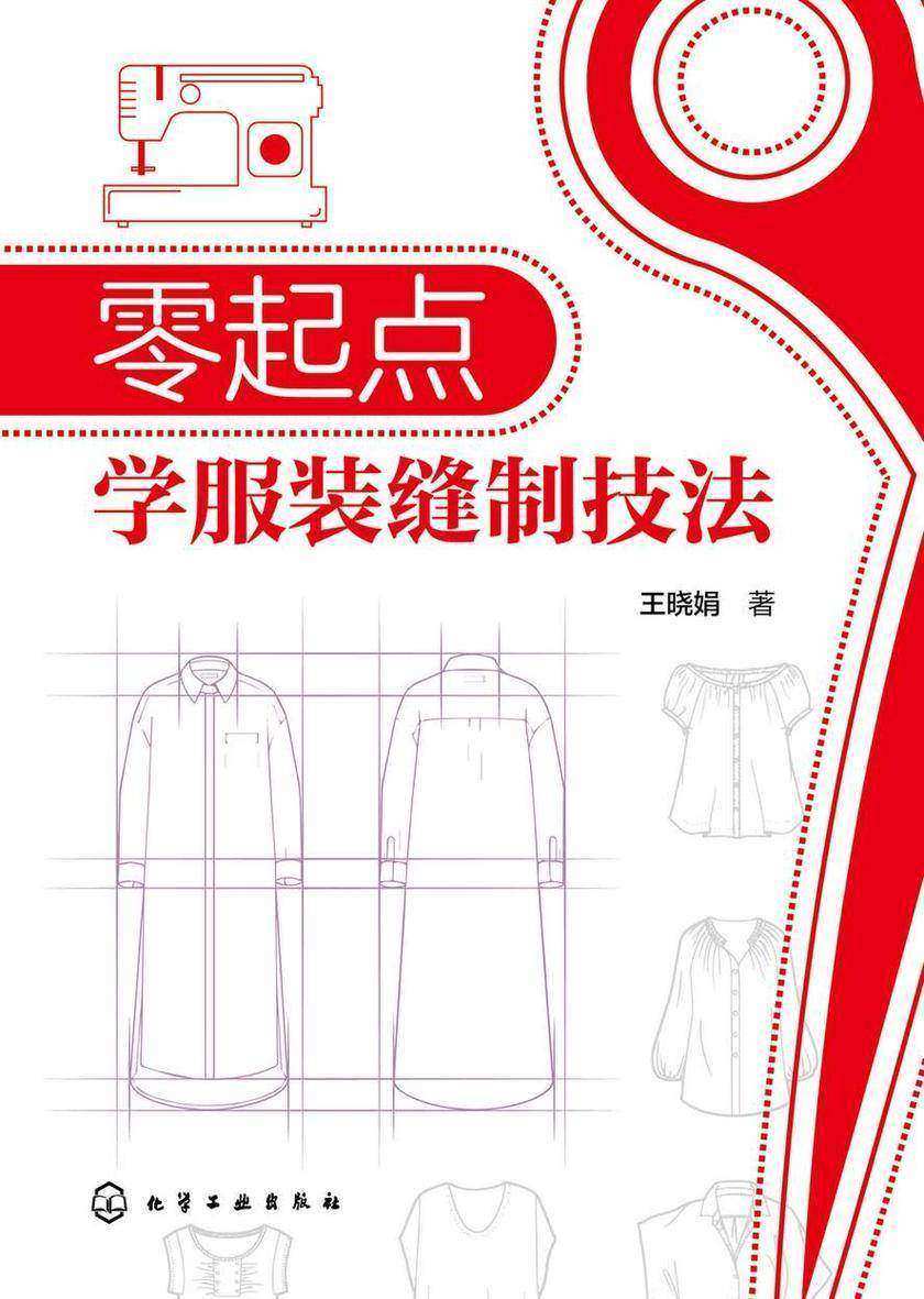 零起点学服装缝制技法