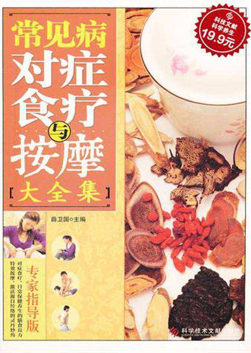 常见病对症食疗与按摩大全集