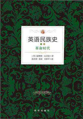 英语民族史.革命时代