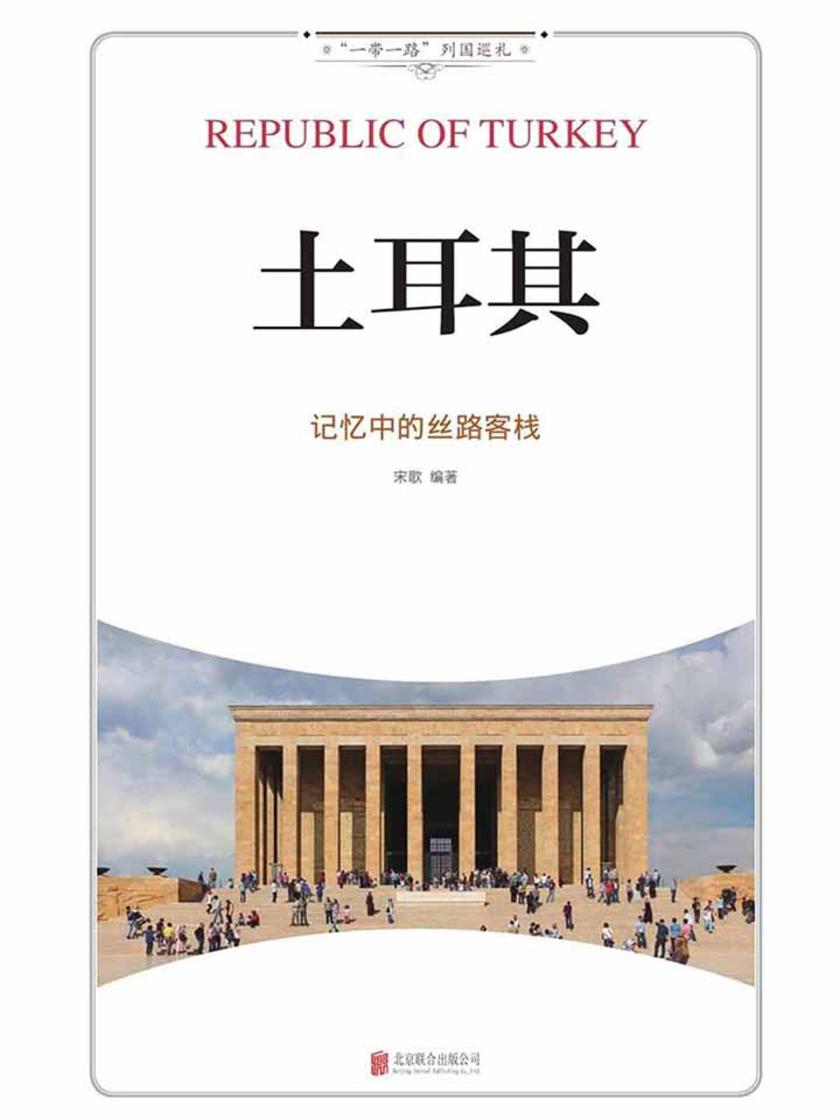 土耳其:记忆中的丝路客栈
