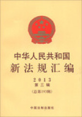中华人民共和国新法规汇编2013年第3辑（总第193辑）(试读本)