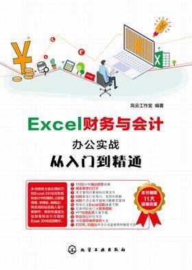 Excel财务与会计办公实战从入门到精通