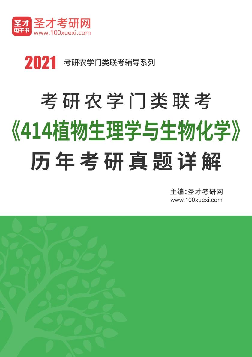 考研农学门类联考《414植物生理学与生物化学》历年考研真题详解