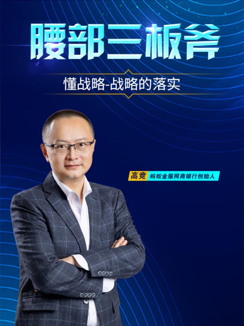 第3集 懂战略-战略的落实(此商品为视频课程)