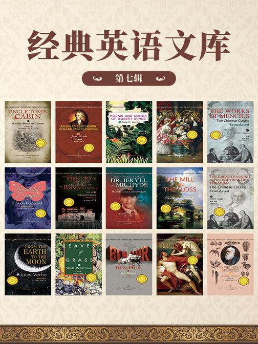 第七辑-经典英语文库(全15册)