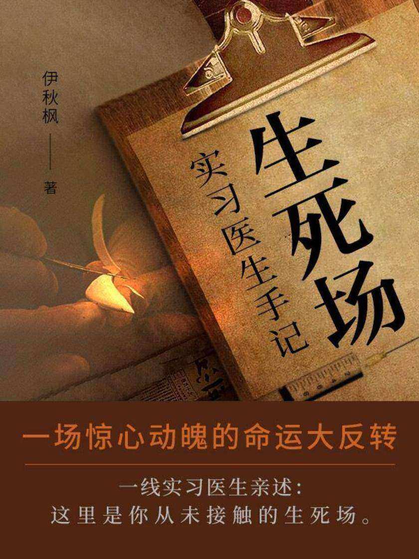 生死场:实习医生手记(第3卷)