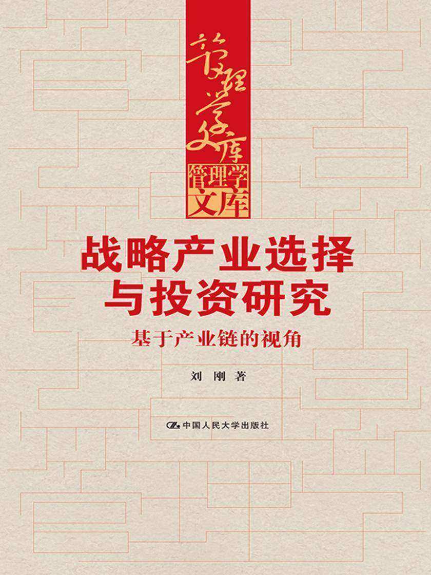 战略产业选择与投资研究——基于产业链的视角