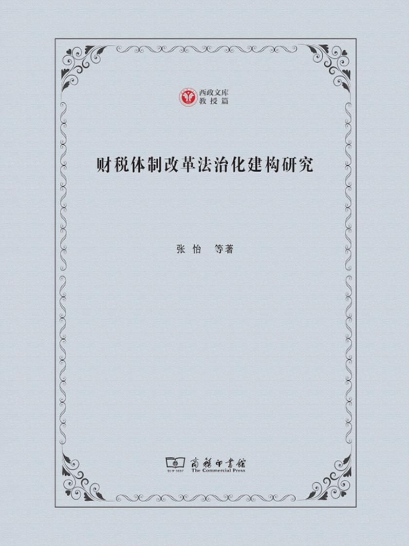 财税体制改革法治化建构研究