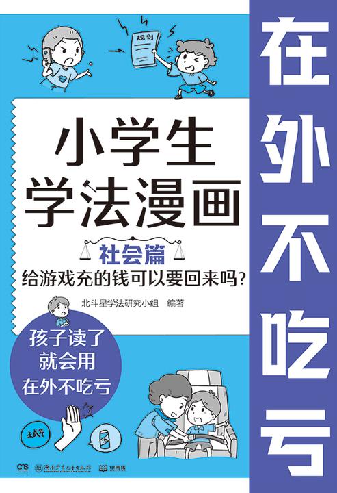 小学生学法漫画 社会篇 给游戏充的钱可以要回来吗?