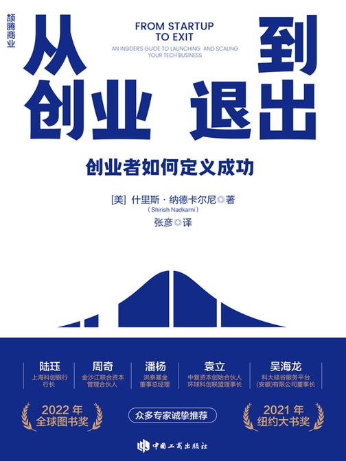 从创业到退出
