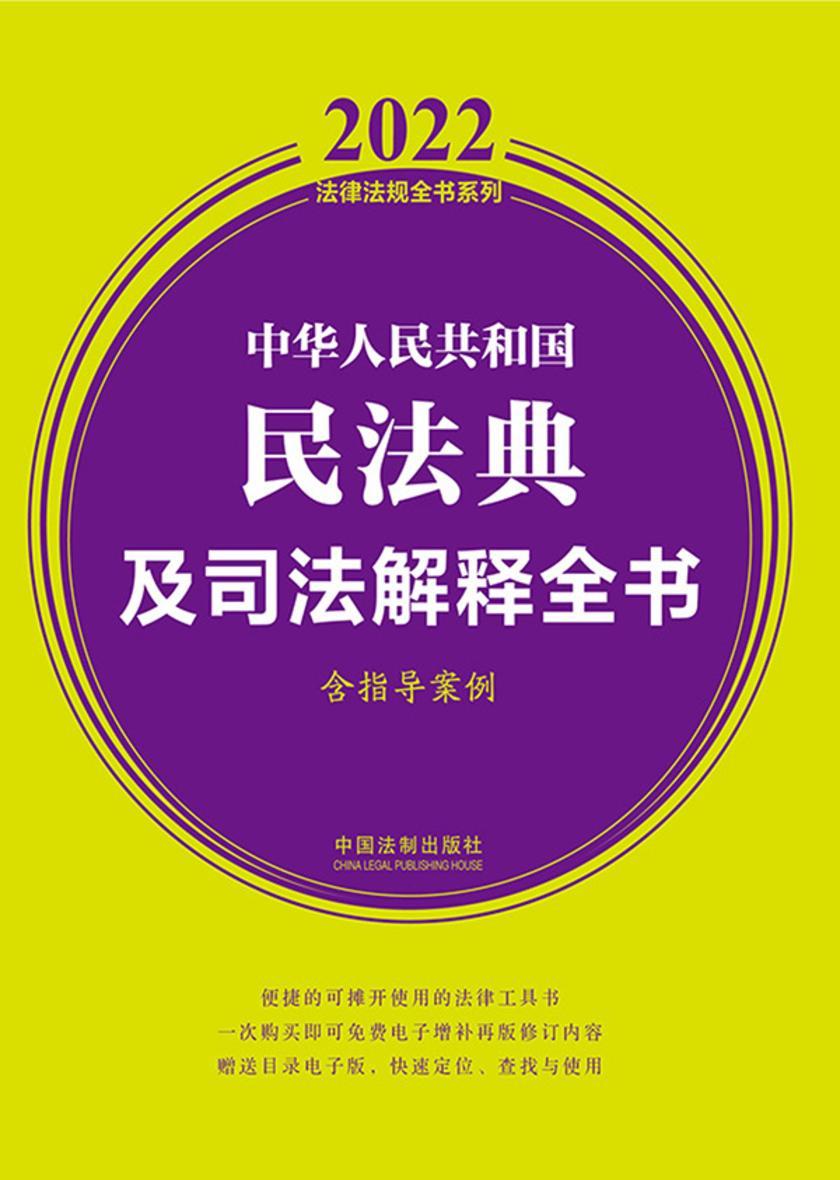 中华人民共和国民法典及司法解释全书(含指导案例)(2022年版)