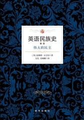 英语民族史.伟大的民主