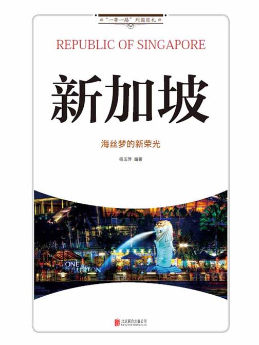 新加坡：海丝梦的新荣光