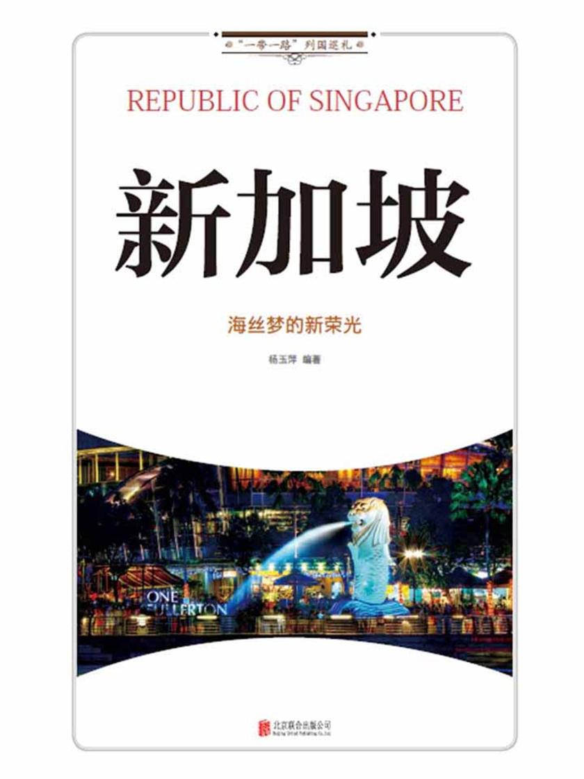 新加坡：海丝梦的新荣光