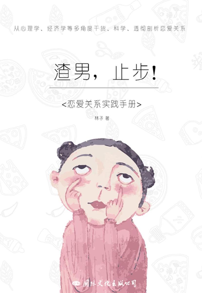 渣男，止步！