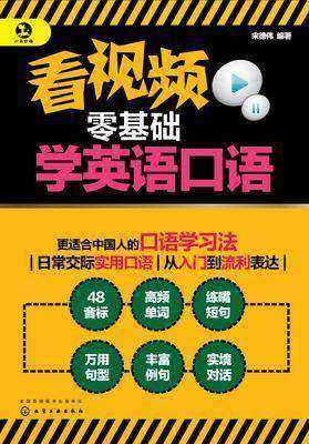 看视频零基础学英语口语
