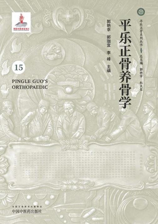 平乐正骨养骨学