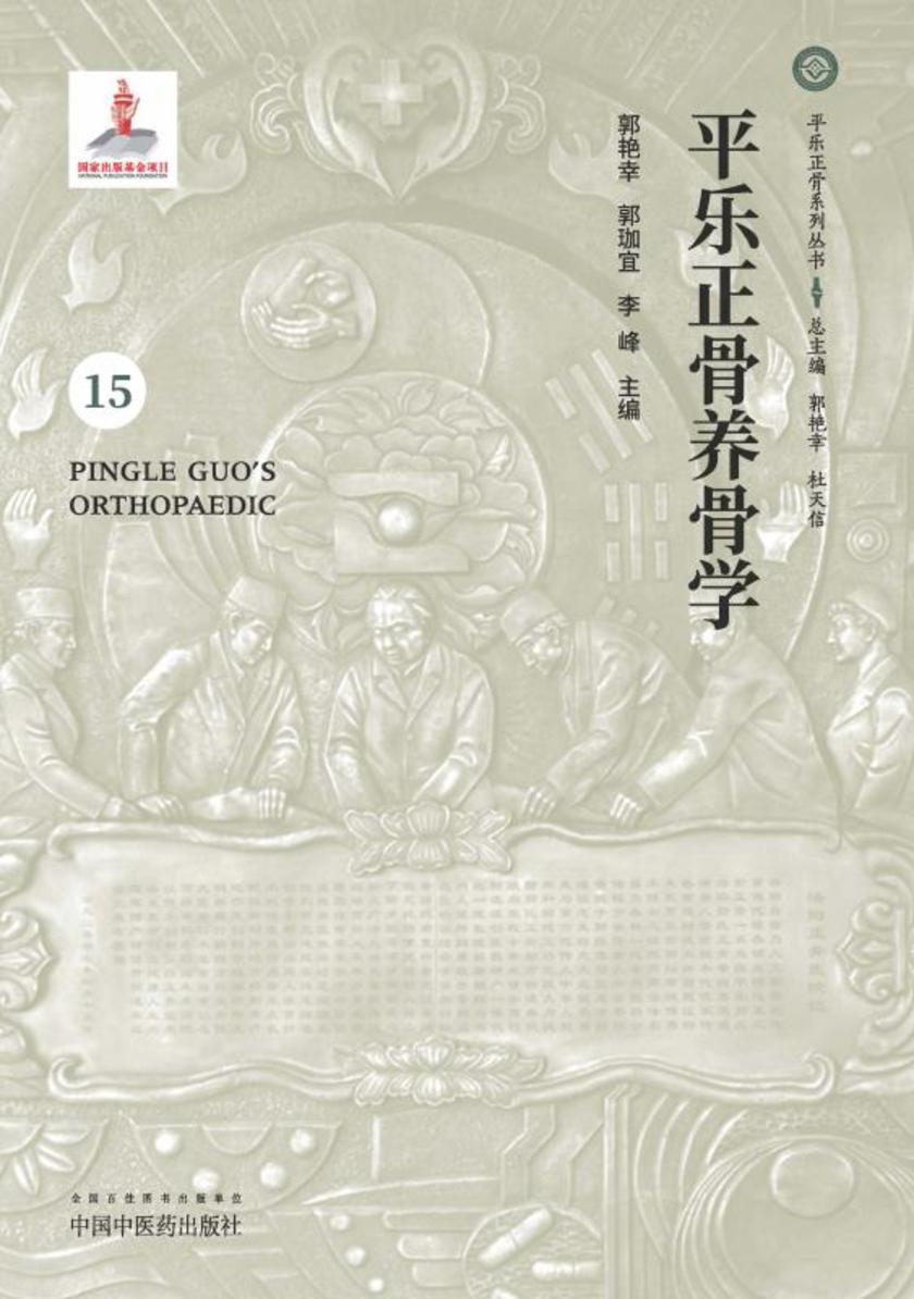 平乐正骨养骨学