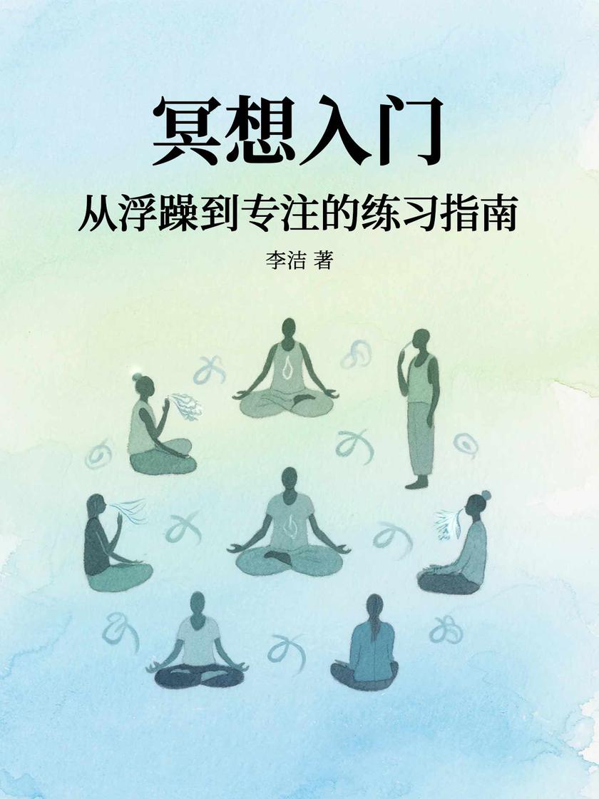 冥想入门:从浮躁到专注的练习指南