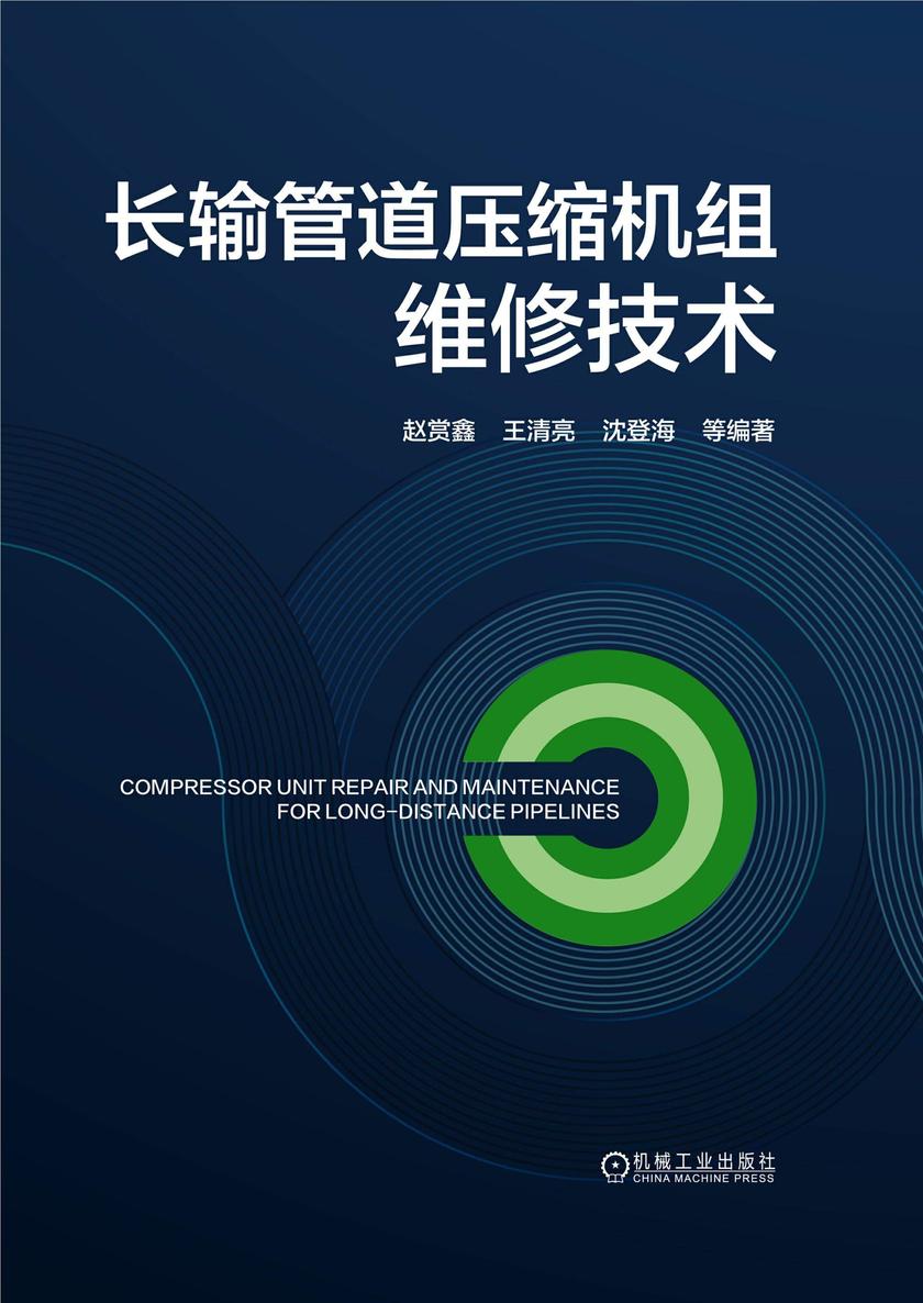 长输管道压缩机组维修技术