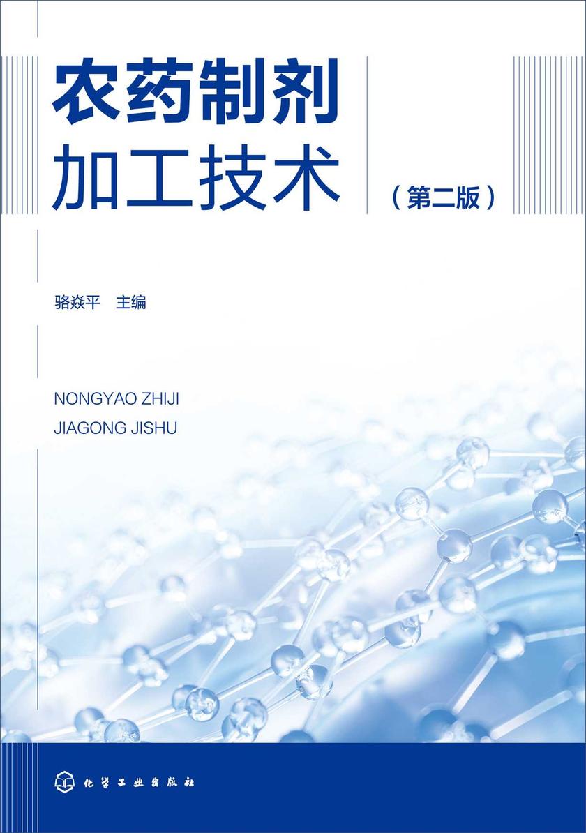 农药制剂加工技术(第二版)