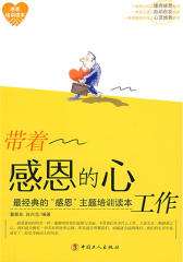 带着感恩的心工作(仅适用PC阅读)