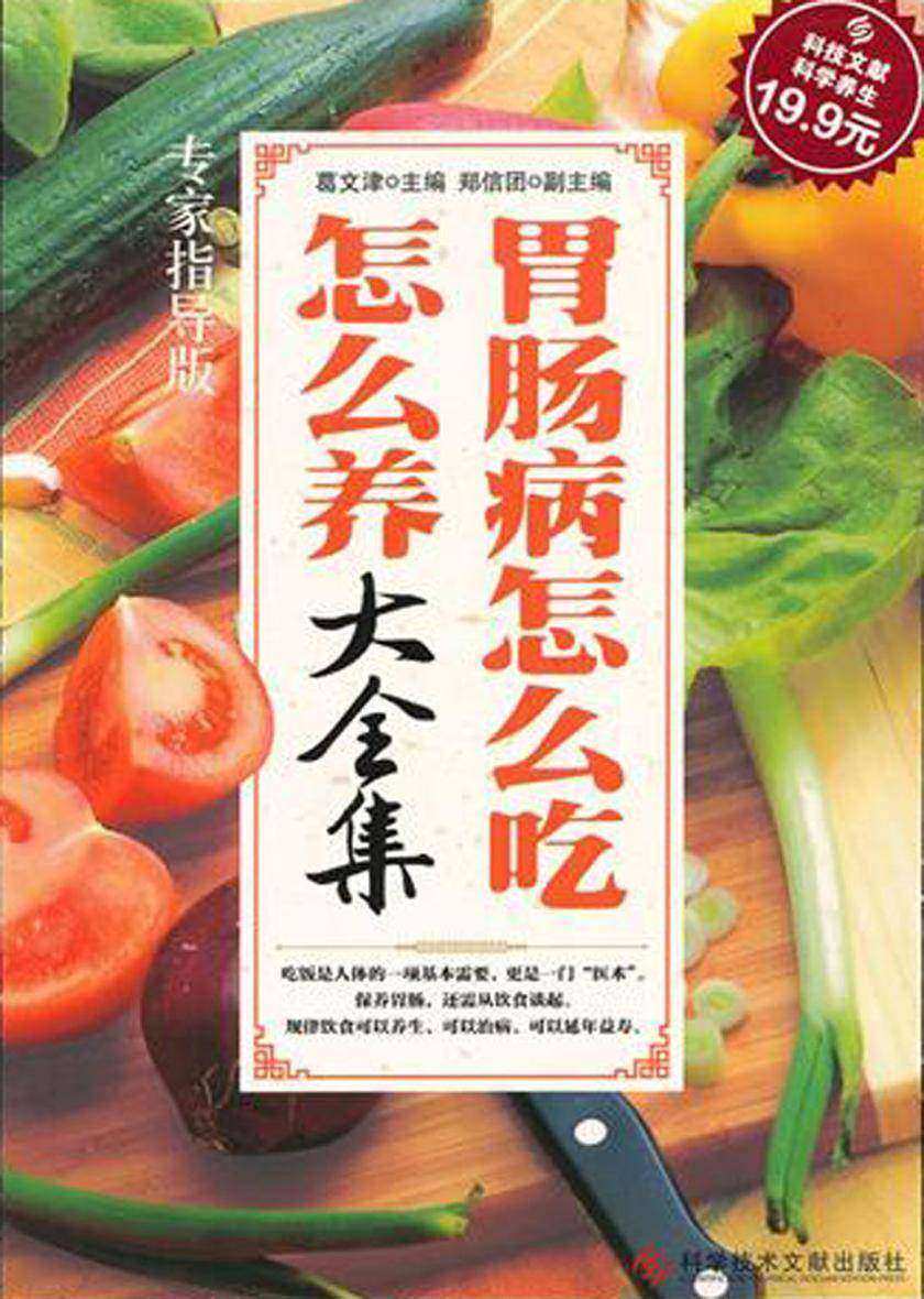 胃肠病怎么吃怎么养大全集