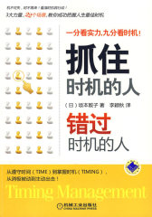 抓住时机的人错过时机的人(试读本)
