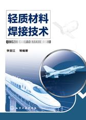 轻质材料焊接技术