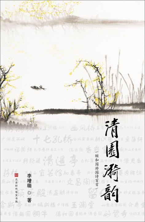 清园漪韵