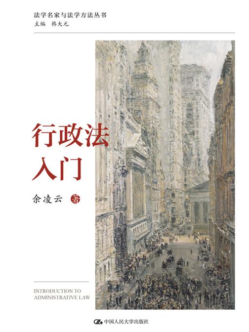 行政法入门(法学名家与法学方法丛书)