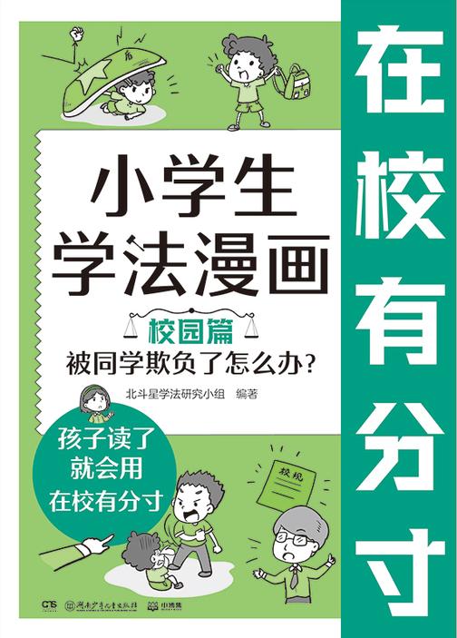 小学生学法漫画 校园篇 被同学欺负了怎么办?