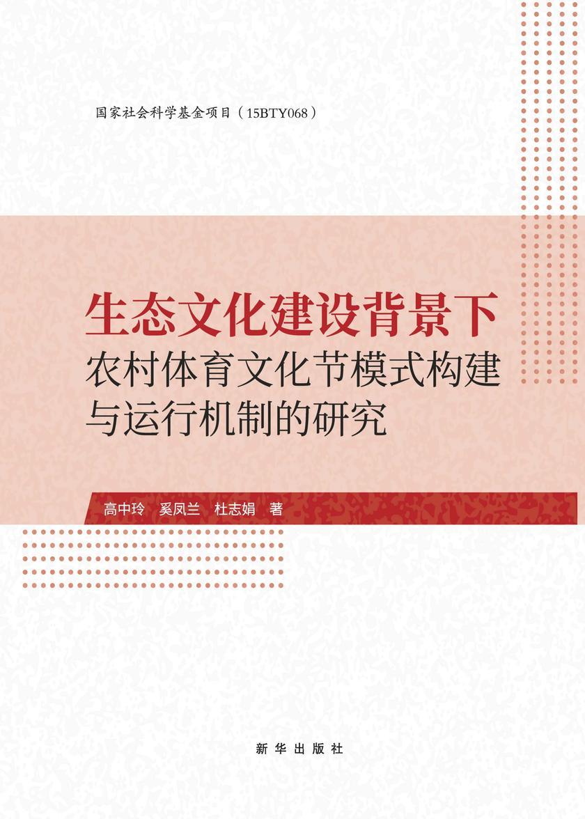生态文化建设背景下农村体育文化节模式构建与运行机制的研究