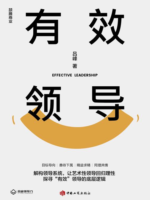 有效领导