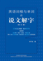 英语词根与单词的说文解字（修订版）