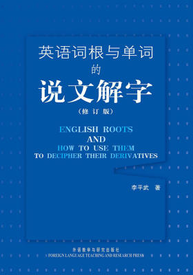 英语词根与单词的说文解字（修订版）