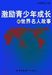 激励青少年成长的世界名人故事（青少年健康成长大课堂）