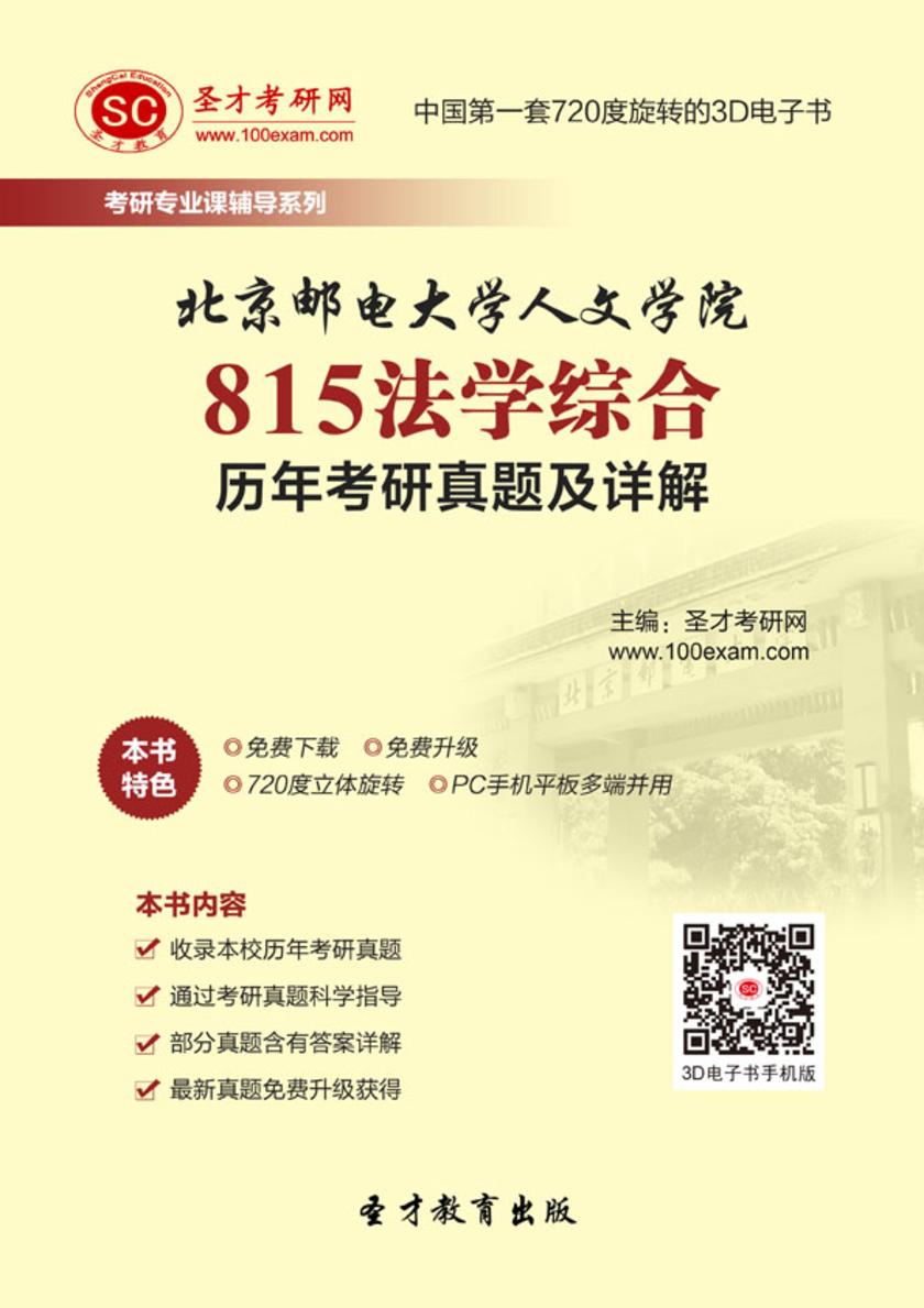 北京邮电大学人文学院815法学综合历年考研真题及详解