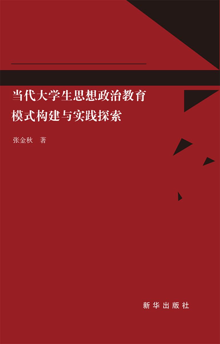 当代大学生思想政治教育模式构建与实践探索