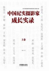 中国纪实摄影家成长实录 上