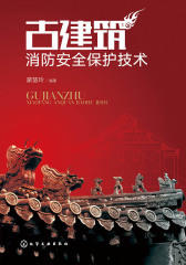 古建筑消防安全保护技术