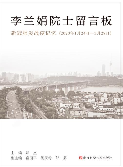 李兰娟院士留言板：新冠肺炎战疫记忆(2020年1月24日-3月28日)